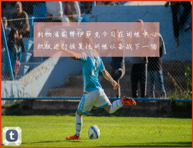 利物浦前锋伊萨克今日在训练中心积极进行恢复性训练以备战下一场比赛