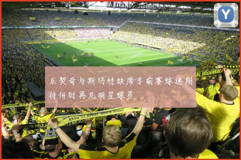 东契奇与斯玛特缺席季前赛球迷期待何时再见明星球员