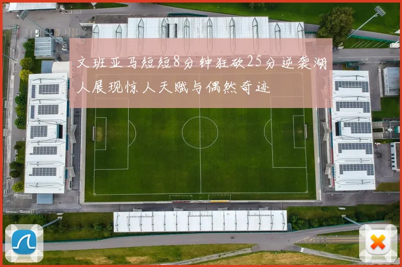 文班亚马短短8分钟狂砍25分逆袭湖人展现惊人天赋与偶然奇迹