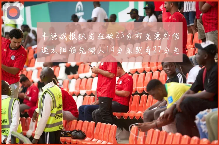 半场战报狄龙狂砍23分布克意外伤退太阳领先湖人14分东契奇27分老詹仅得4分