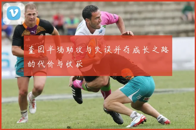 奎因半场助攻与失误并存成长之路的代价与收获