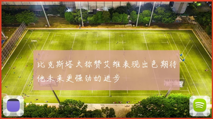 比克斯塔夫称赞艾维表现出色期待他未来更强劲的进步