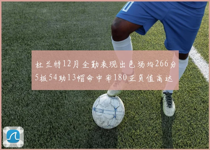 杜兰特12月全勤表现出色场均266分5板54助13帽命中率180正负值高达79