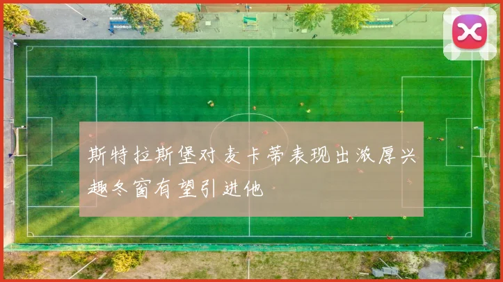 斯特拉斯堡对麦卡蒂表现出浓厚兴趣冬窗有望引进他