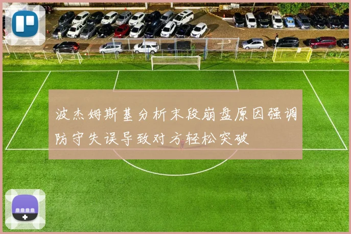波杰姆斯基分析末段崩盘原因强调防守失误导致对方轻松突破
