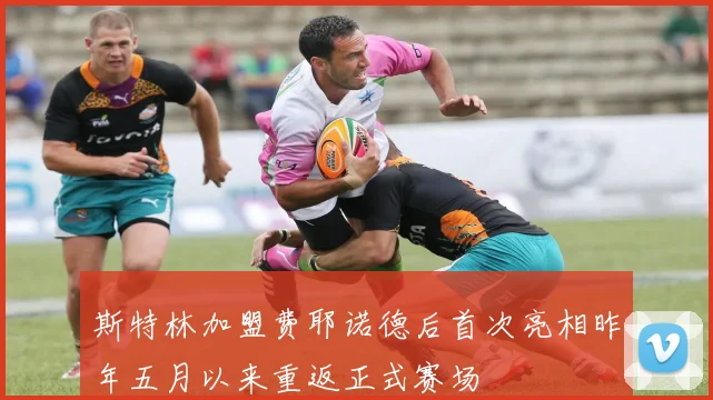 斯特林加盟费耶诺德后首次亮相昨年五月以来重返正式赛场